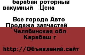 барабан роторный вакумный › Цена ­ 140 000 - Все города Авто » Продажа запчастей   . Челябинская обл.,Карабаш г.